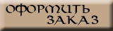 Оформить заказ